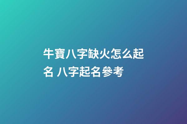 牛寶八字缺火怎么起名 八字起名參考